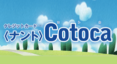 ICキャッシュカード一体型クレジットカード＜ナント＞Cotoca