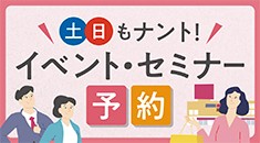 イベント・セミナー予約