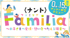 ＜ナント＞Familia