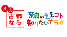 ええ古都なら 奈良の魅力発見