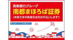 南都まほろば証券