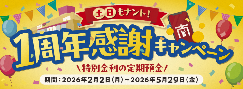 土日もナント!1周年感謝キャンペーン