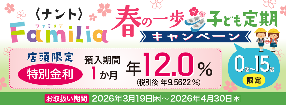 春の一歩👣子ども定期キャンペーン