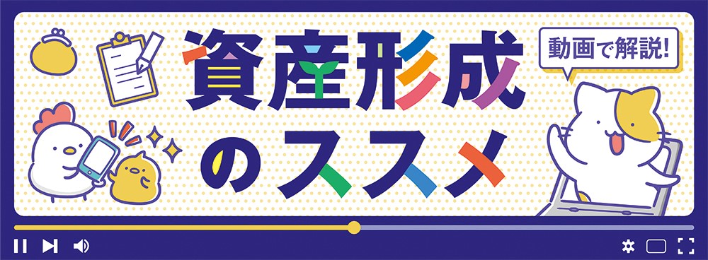資産形成のススメ