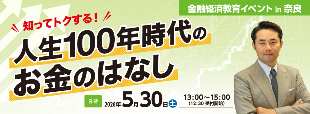 金融経済教育イベント in 奈良
