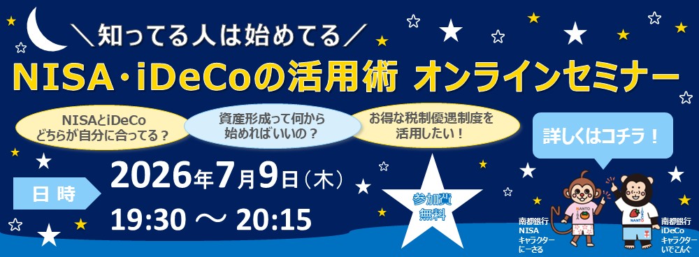 NISA・iDeCoの活用術　オンラインセミナー