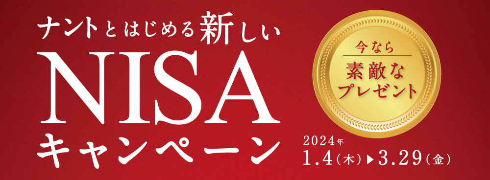 ナントとはじめる新しいNISAキャンペーン