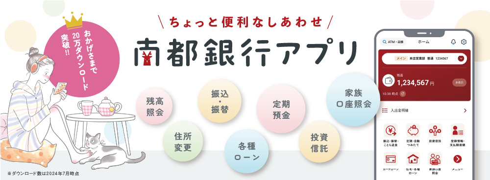 南都銀行アプリ