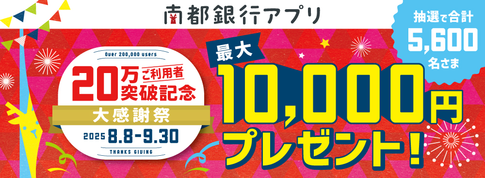 南都銀行アプリ 20万ご利用者突破記念