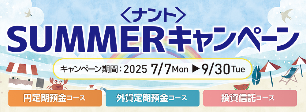 ＜ナント＞SUMMERキャンペーン