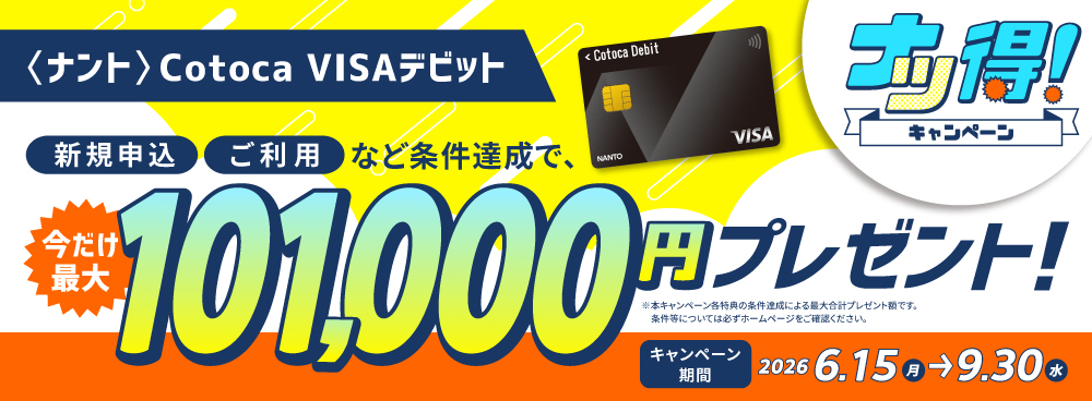 <ナント>Cotoca VISAデビット「ナツ得キャンペーン」
