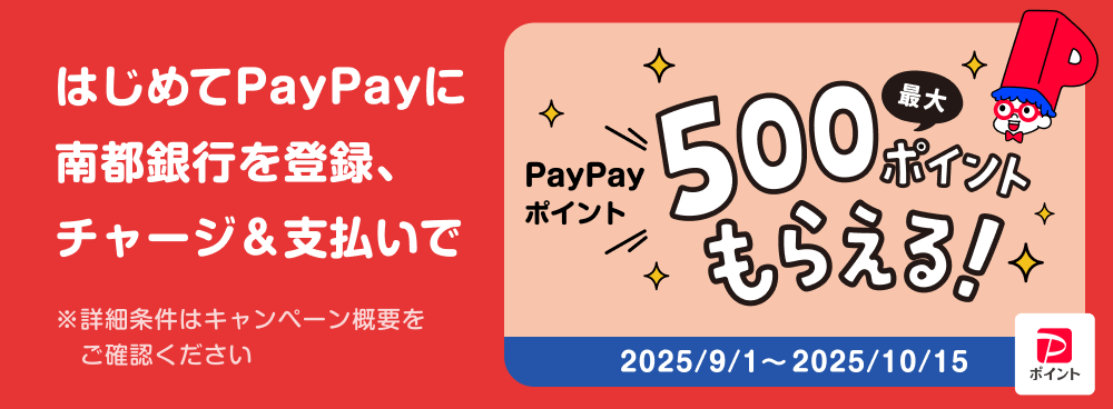 はじめてPayPayに南都銀行を登録、チャージ＆支払いでPayPayポイント最大500ポイントもらえる！