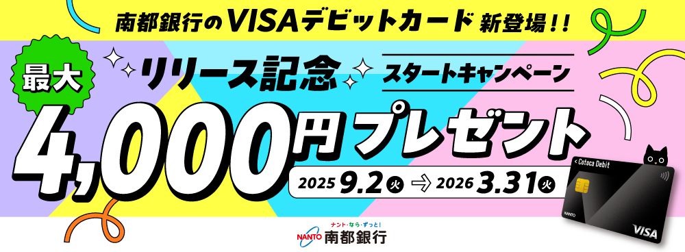 南都銀行のVISAデビットカード新登場！！リリース記念スタートキャンペーン