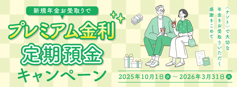 プレミアム金利定期預金キャンペーン