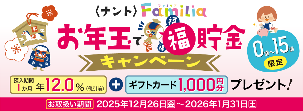 お年玉で福貯金キャンペーン
