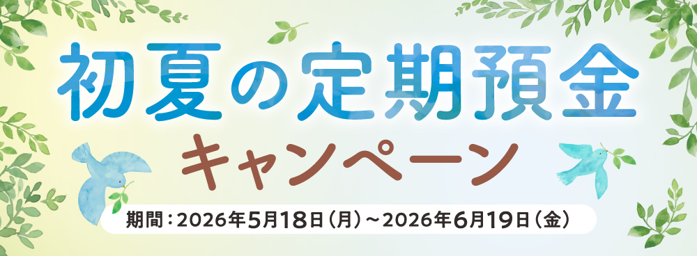 初夏の定期預金キャンペーン