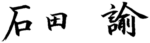 石田 諭