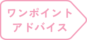 ワンポイントアドバンス