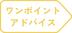 ワンポイントアドバンス