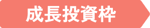 成長投資枠