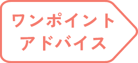 ワンポイントアドバンス