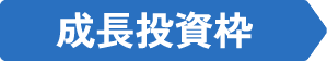 成長投資枠
