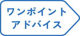 ワンポイントアドバンス
