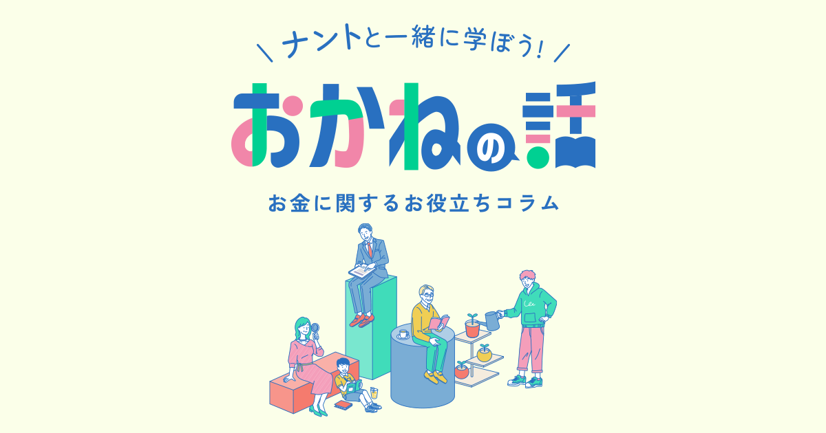 制度を活用しよう！NISAとiDeCoどっちがいいの？｜〈ナント〉お
