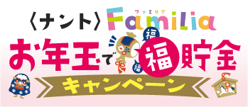 お年玉で福貯金キャンペーン