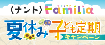 夏休み子ども定期キャンペーン