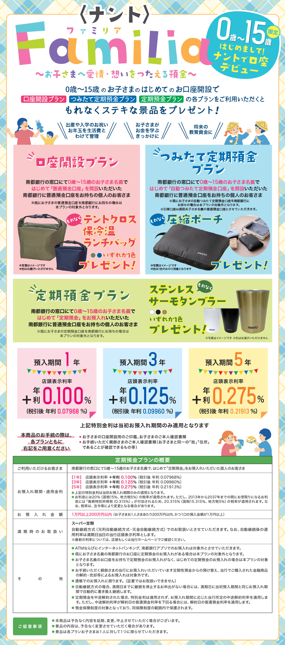 ＜ナント＞Familiaの紹介。0歳～15歳のお子さまのはじめてのお口座開設で「口座開設プラン」「つみたて定期預金プラン」「定期預金プラン」の各プランをご利用いただくと、もれなくステキな景品をプレゼント！