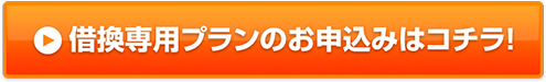 借換専用プランのお申込みはコチラ！