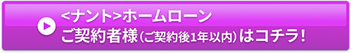 ＜ナント＞ホームローン ご契約者様（ご契約後1年以内）はコチラ！