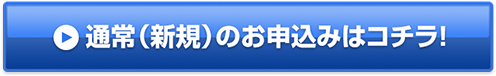 通常（新規）のお申込みはコチラ！