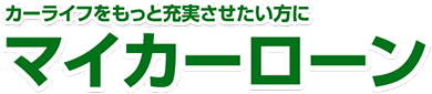 カーライフをもっと充実させたい方にマイカーローン