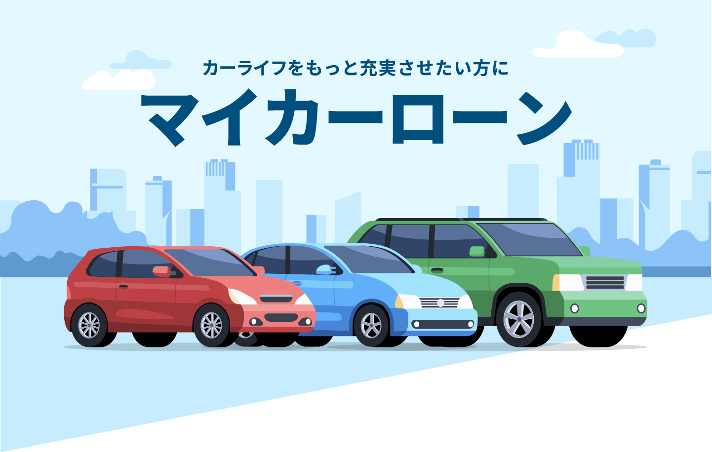 カーライフをもっと充実させたい方に マイカーローン