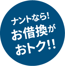 ナントなら！お借換がおトク！！