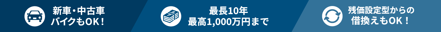 新車・中古車 バイクもOK！ 最長10年 最高1,000万円まで 残価設定型からの借換えもOK！