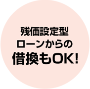 残価設定型ローンからの借換もOK！