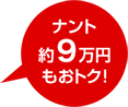 ナント約12万円もおトク!