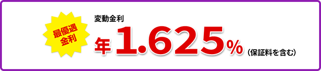 再優遇金利 変動金利 年1.625%（保証料を含む）