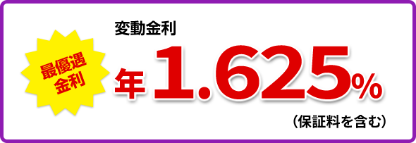 再優遇金利 変動金利 年1.625%（保証料を含む）