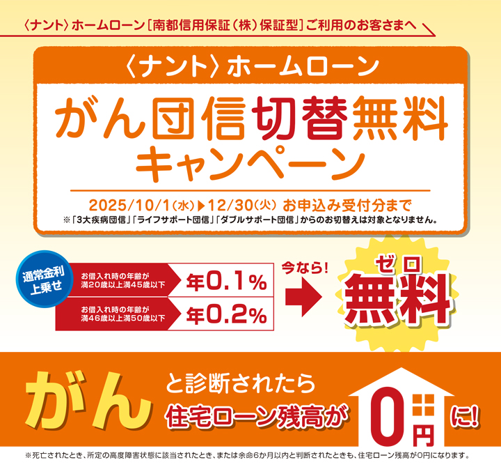 ＜ナント＞ホームローンがん団信切り替え無料キャンペーン　2025年10月1日(水)から12月30日(火)お申込み受付分まで