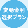 変動金利選択プラン