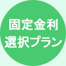 固定金利選択プラン