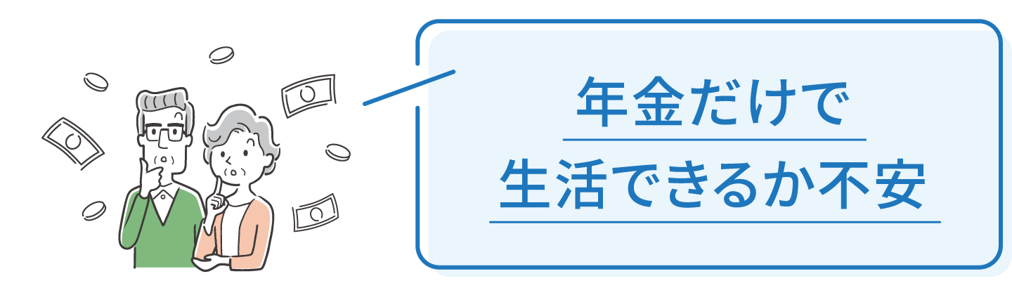 年金だけで生活できるか不安