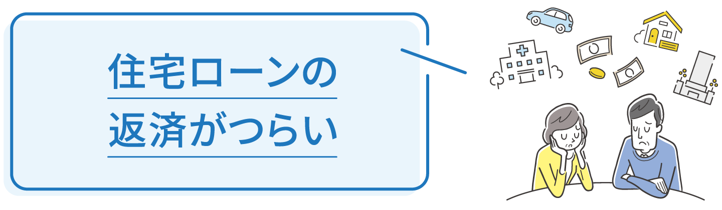 住宅ローンの返済がつらい