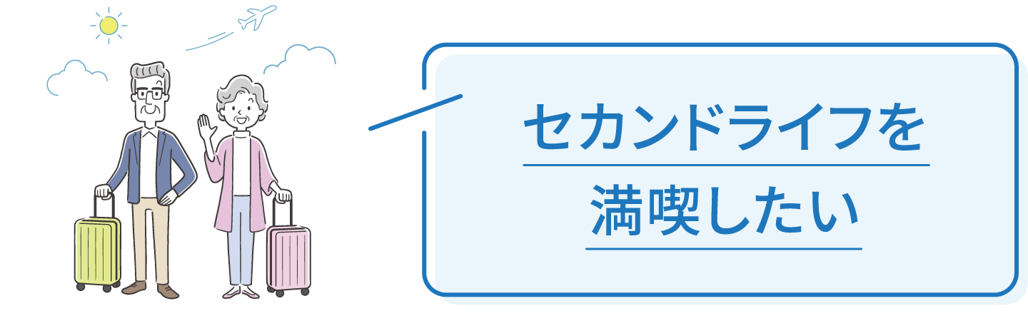 セカンドライフを満喫したい