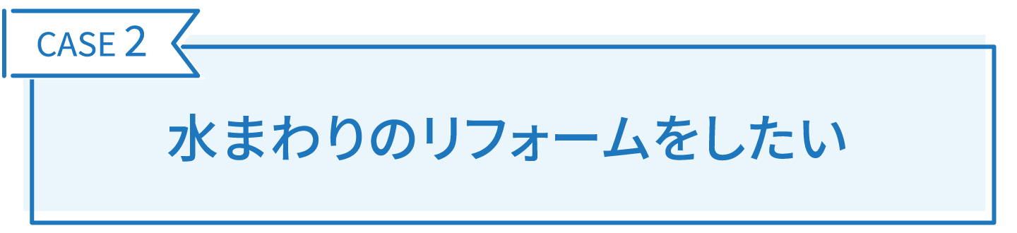 水まわりのリフォームをしたい