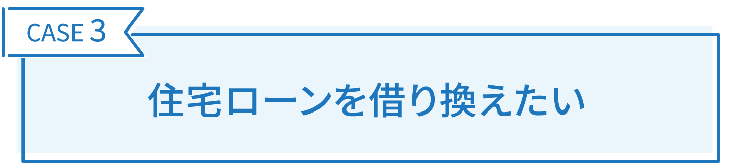 住宅ローンを借り換えたい